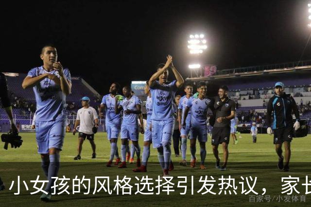 小女孩的风格选择引发热议，家长需警惕教育误区！
