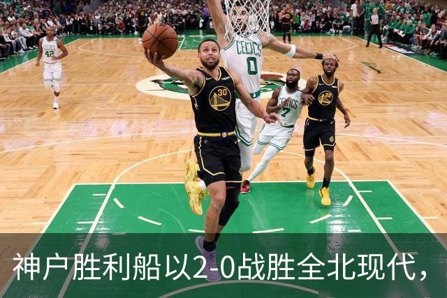 神户胜利船以2-0战胜全北现代，大迫勇也与锹先祐弥双双破门