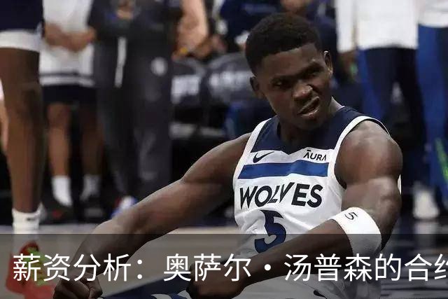 薪资分析：奥萨尔·汤普森的合约需持续优异表现以对得起投资