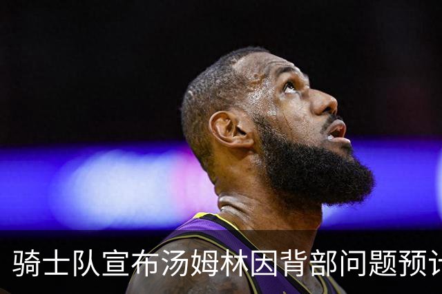 骑士队宣布汤姆林因背部问题预计缺席3至4周