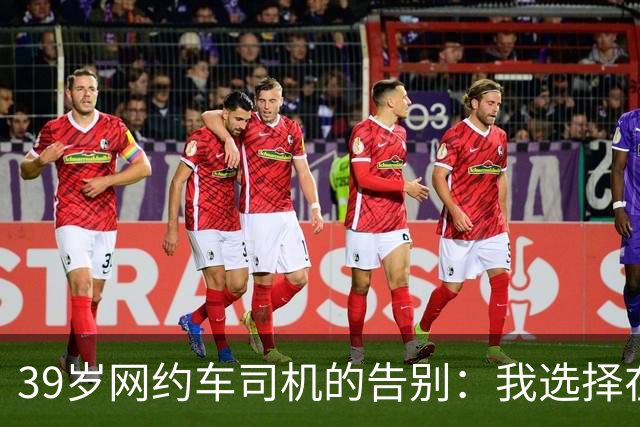 39岁网约车司机的告别：我选择在家静待未来，而非继续奔波